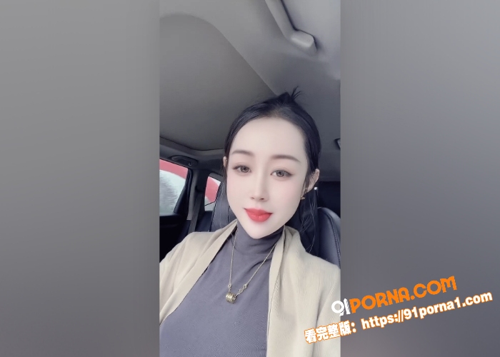 快手极品御姐 思涵 私发...（4）