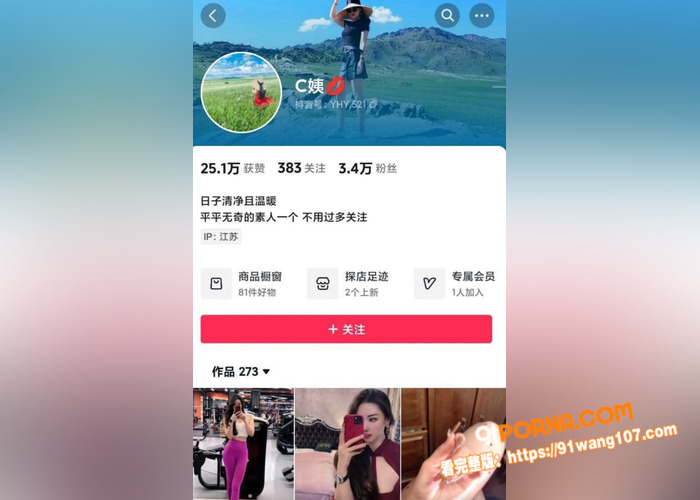 抖音3万粉网红 C姨 跟...（5）